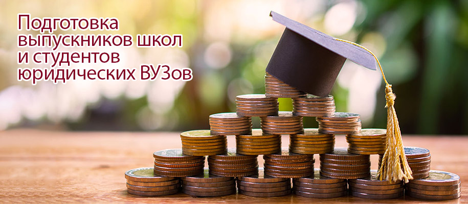 Услуги репетиторов по праву и юриспруденции в Москве