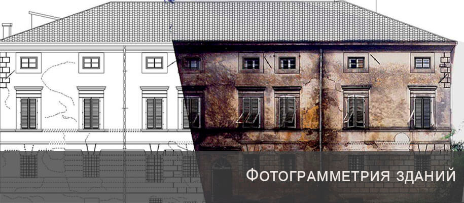 фотограмметрии объектов строительства в Москве