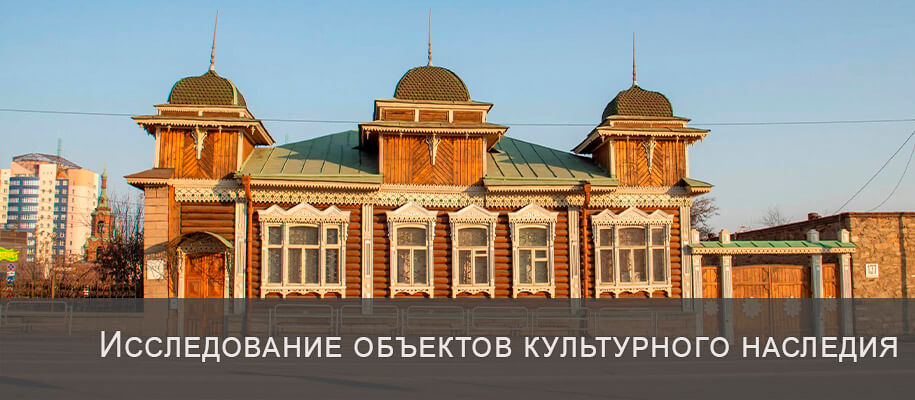 Исследование объектов культурного наследия в Москве