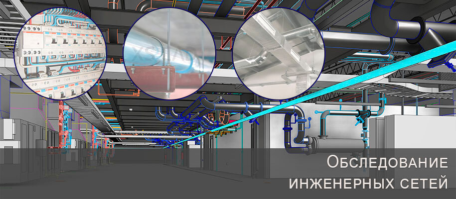 Обследование инженерных сетей зданий и сооружений
