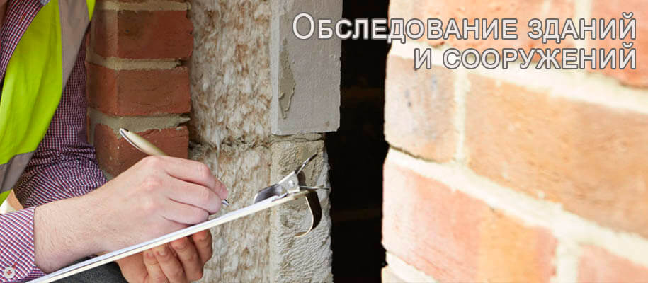 Обследование зданий и сооружений в Москве и московской области